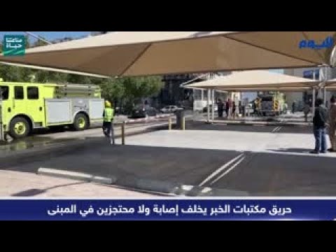 عاجل / حريق مكتبات الخبر يخلف إصابة ولا محتجزين في المبنى