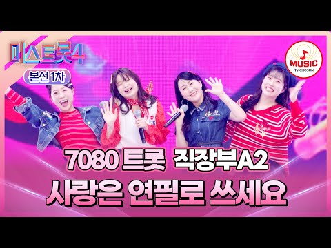 [#미스트롯4/본선1차] 직장인의 변신은 무죄~😏 7080 트롯 직장부A2의 무대 '사랑은 연필로 쓰세요'♬ (TV CHOSUN 260108 방송)