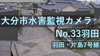 【配信中】大分市水害監視カメラNo.33　羽田地区映像【Live動画】