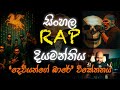 සිංහල RAP දියමන්තිය දෙවියන්ගේ බාරේ වික�