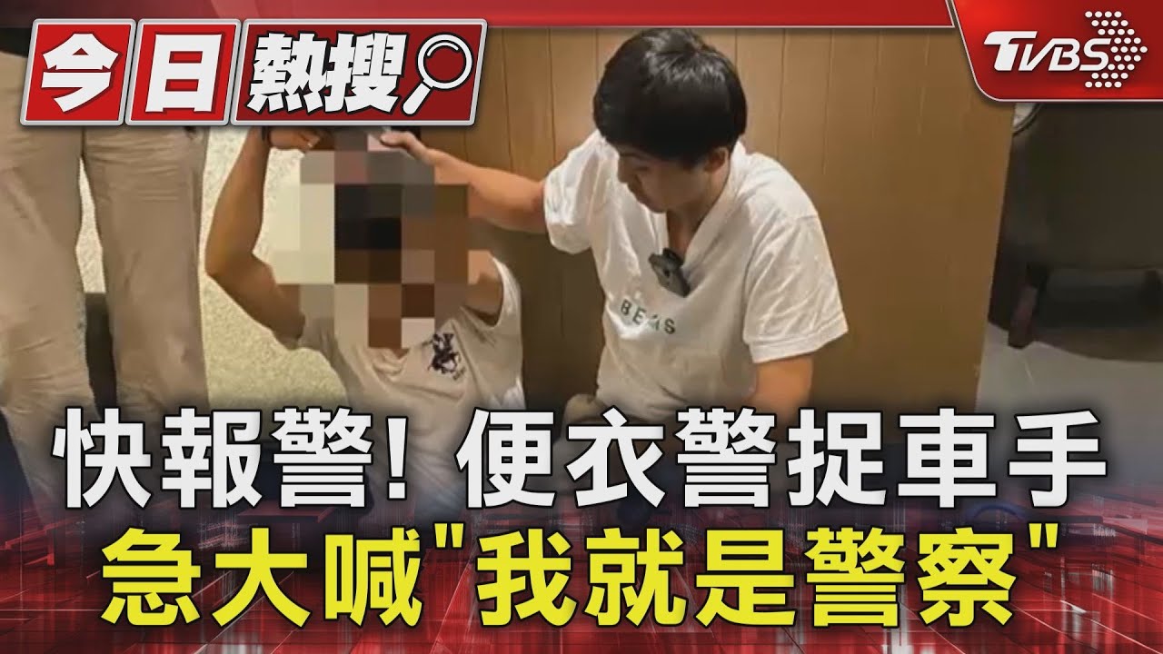 快報警!便衣警捉車手 急大喊「我就是警察」