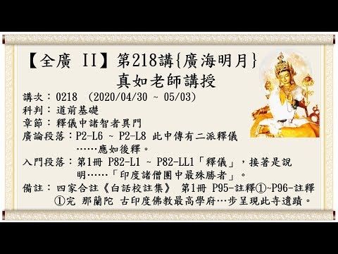 🍀【全廣 II】第218講-廣海明月{光明版}｜🍁那蘭陀寺｜真如老師｜(2020/04/30 ~ 05/03)｜全廣第 2 輪