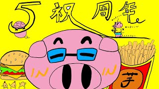 【５周年記念】 (概要欄必読) フリープレイをザッピングしながらおしゃべり