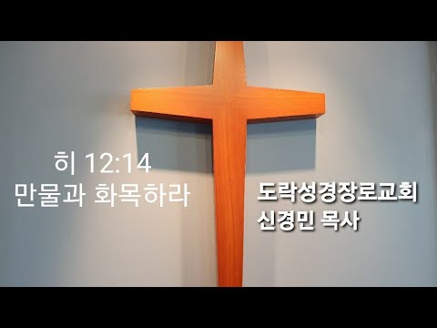 [새벽예배]신경민 목사;히 12:14"만물과 화목하라"20211121am