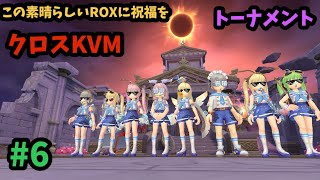 【ROX】 クロスKVM#6♪ トーナメント♪ #ROX #ラグナロクX
