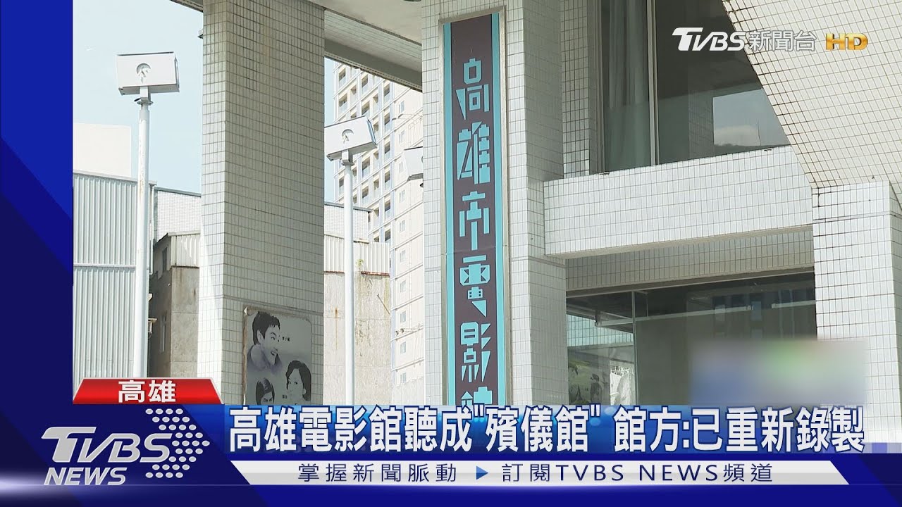 農曆七月毛毛的!高雄電影館聽成「殯儀館」 館方:已重新錄製