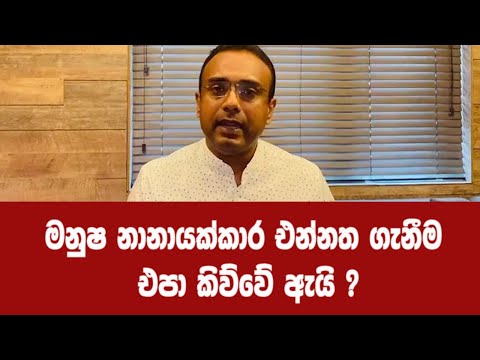මනුෂ නානායක්කාර එන්නත ගැනීම එපා කිව්වේ ඇයි?