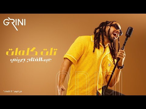 عبد الفتاح جريني تلت كلمات abd el fattah grini talat kelmat