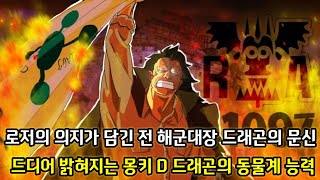 [원피스 분석] 로저의 의지를 이은 전 해군대장 드래곤의 열매 뱀뱀열매 모델 환수종 케찰코아틀(날개달린 뱀)