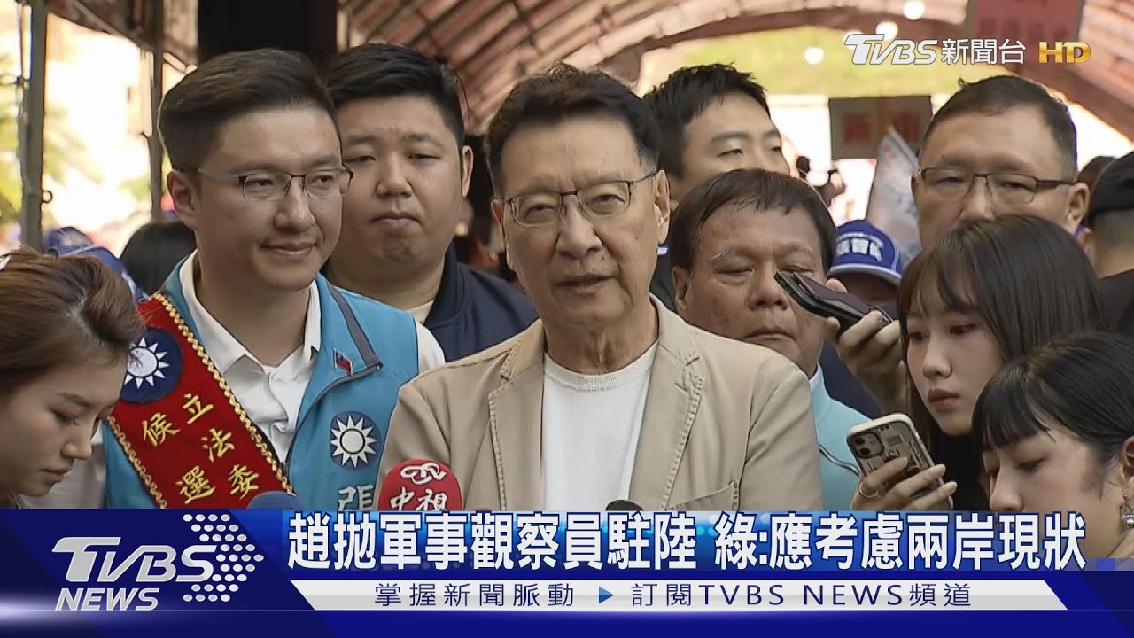趙拋派台軍事觀察員駐陸、美蘇冷戰有先例 綠:應考慮兩岸當前現狀