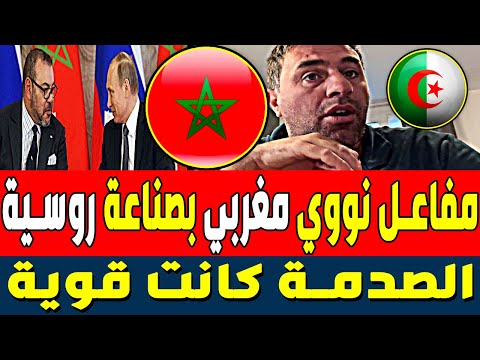 أول مفاعل نووي مغربي ستبنيه روسيا و الصدمة قوية في المرادية