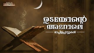 Download lagu Udayonte Amaraale | Mappilappattukal | O M Karuvarakundu | Audio Jukebox mp3