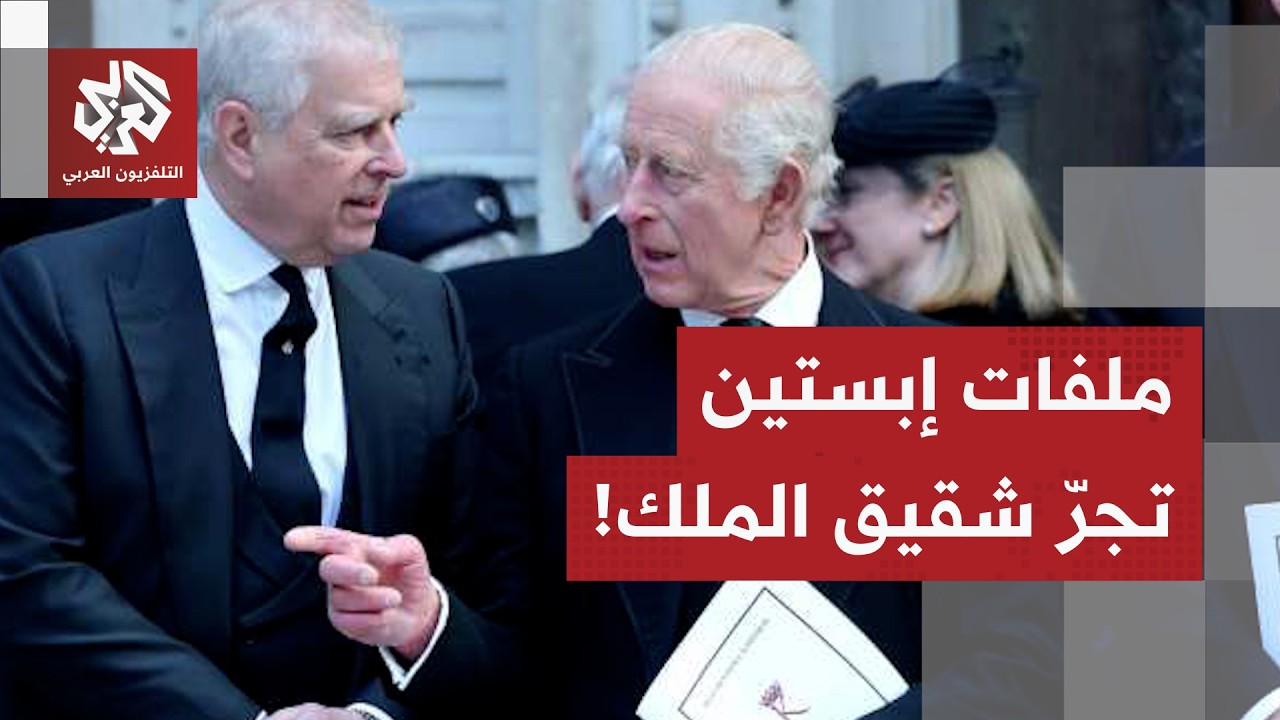 بريطانيا.. ملفات إبستين تبلغ القصر الملكي، الشرطة تعتقل شقيق الملك والأزمة م?