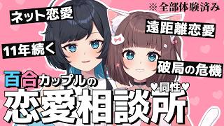 【質問募集中！】11年続く百合カップルがガチ恋愛相談にのる！！【百合カップルVTuberうづしろ】