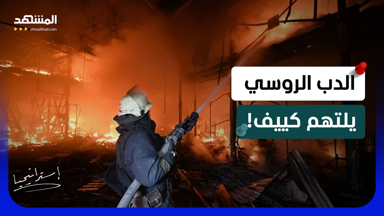 جحيم لا يُصد.. "روسيا" تدك "كييف" بالباليستي وتوجه "صفعة القرن" لأميركا   - استرا?