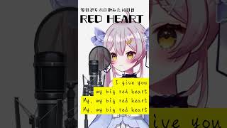 RED HEART / 赤井はあと 【covered by 月城セシル】 #shorts #歌ってみた