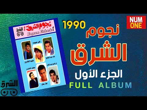 نجوم الشرق الجزء الأول nogoom el shark vol 1 full album 1990
