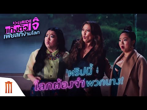 Joy Ride | แก๊งตัวเจ๊ เฟียสกีข้ามโลก - ทริปนี้โลกต้องจำพวกนาง!
