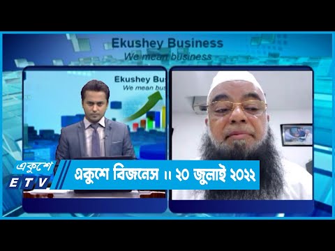Ekushey Business || একুশে বিজনেস || 20 July 2022 || ETV Business