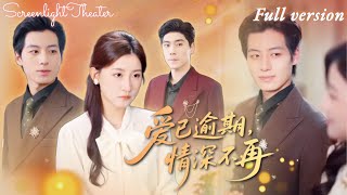 Full🌟王如瑋×張欣欣💕為救他命喪火海，綁定系統換七年婚姻💔醒來卻見他向白月光求婚…原來她用七年青春捂一顆冷心🔥《愛已逾期，情深不再》 #短劇 #女頻 #虐戀 #替身 #追妻 #重生 #系統