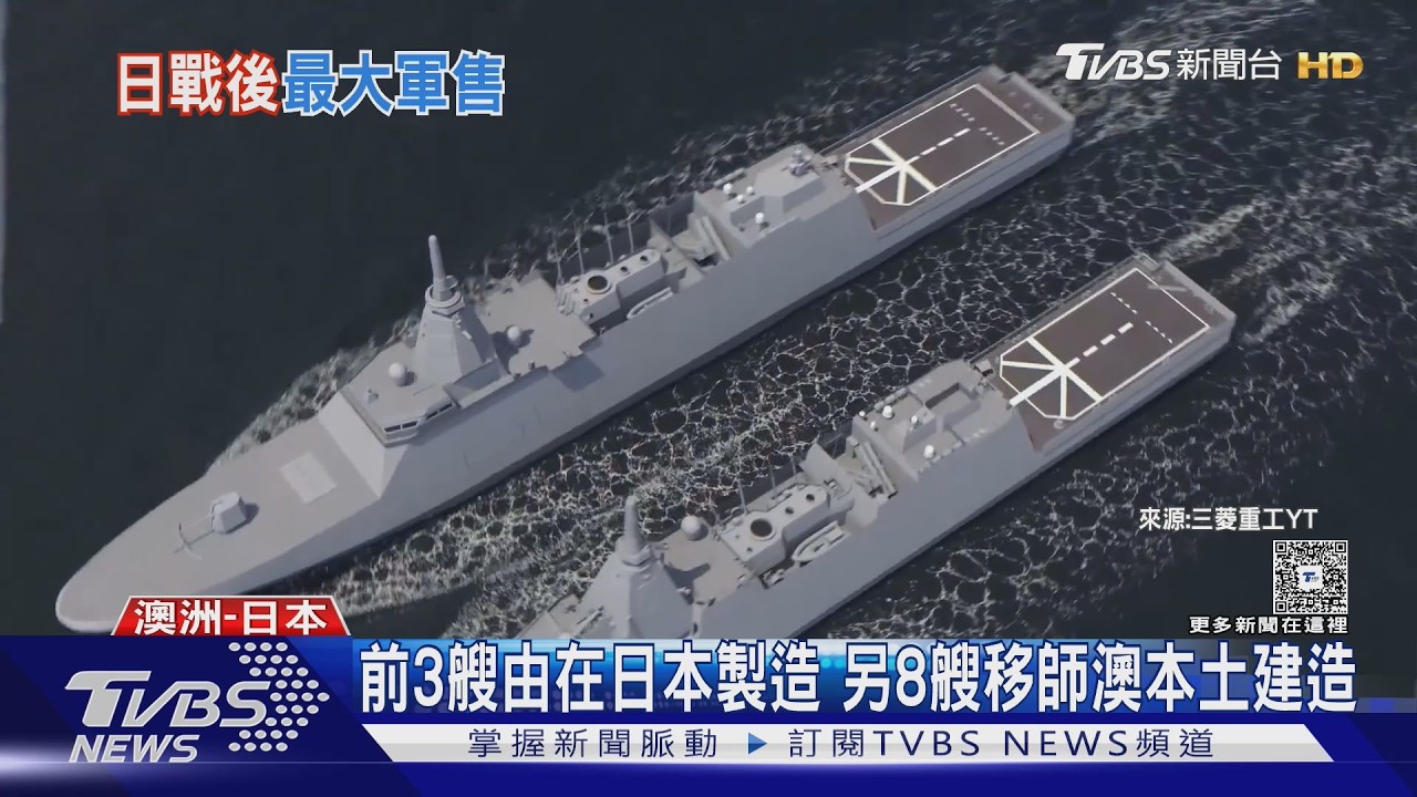 應對中國戰略壓力!日本賣澳洲11艘軍艦 2230億大單創新紀錄