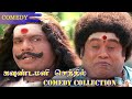 ஊருவிட்டு ஊருவந்து கவுண்டமனி செந்தி�