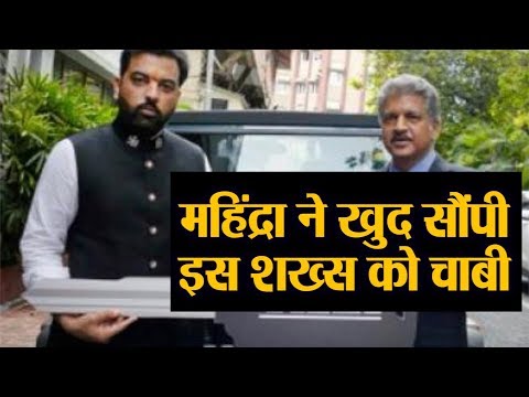 Lakshyaraj Singh Mewar जिन्हें Anand Mahindra ने अपने हाथों से सौंपी Thar 700 की चाबी  | Amar Ujala