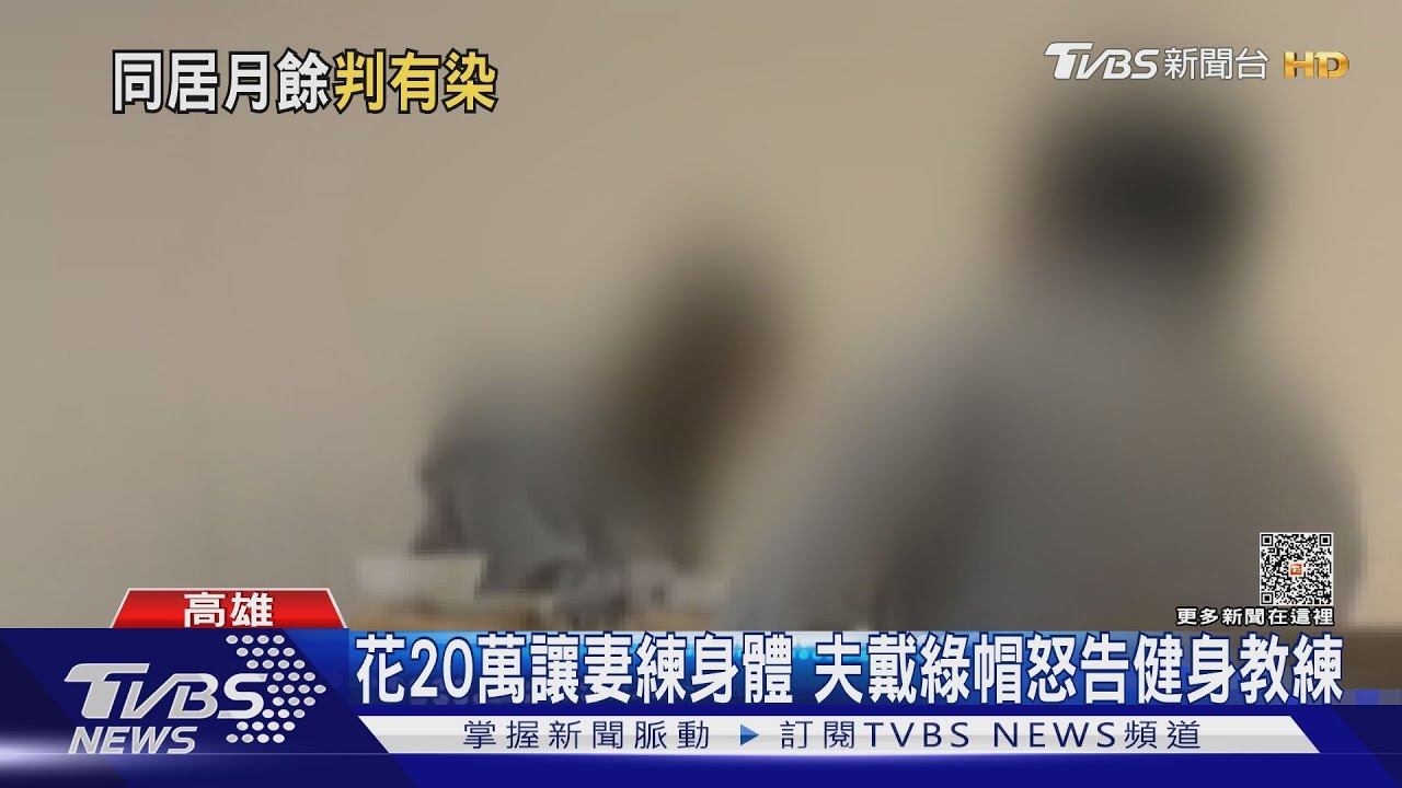 不滿戴綠帽!健身教練收留離家妻同居1個月 夫怒告勝訴