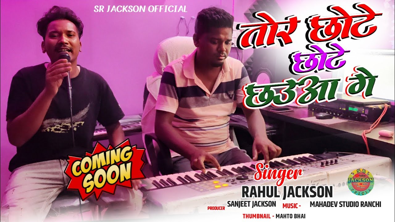 तोर छोटे छोटे छऊआ गे !! NEW NAGPURI COMMING SONG !! SINGER RAHUL JACKSON-TOR CHOTE CHOTE CHHAWA GE