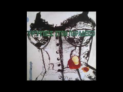 Τρύπες Τρύπες στον παράδεισο