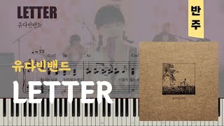 유다빈밴드 - LETTER(피아노밴드악보)