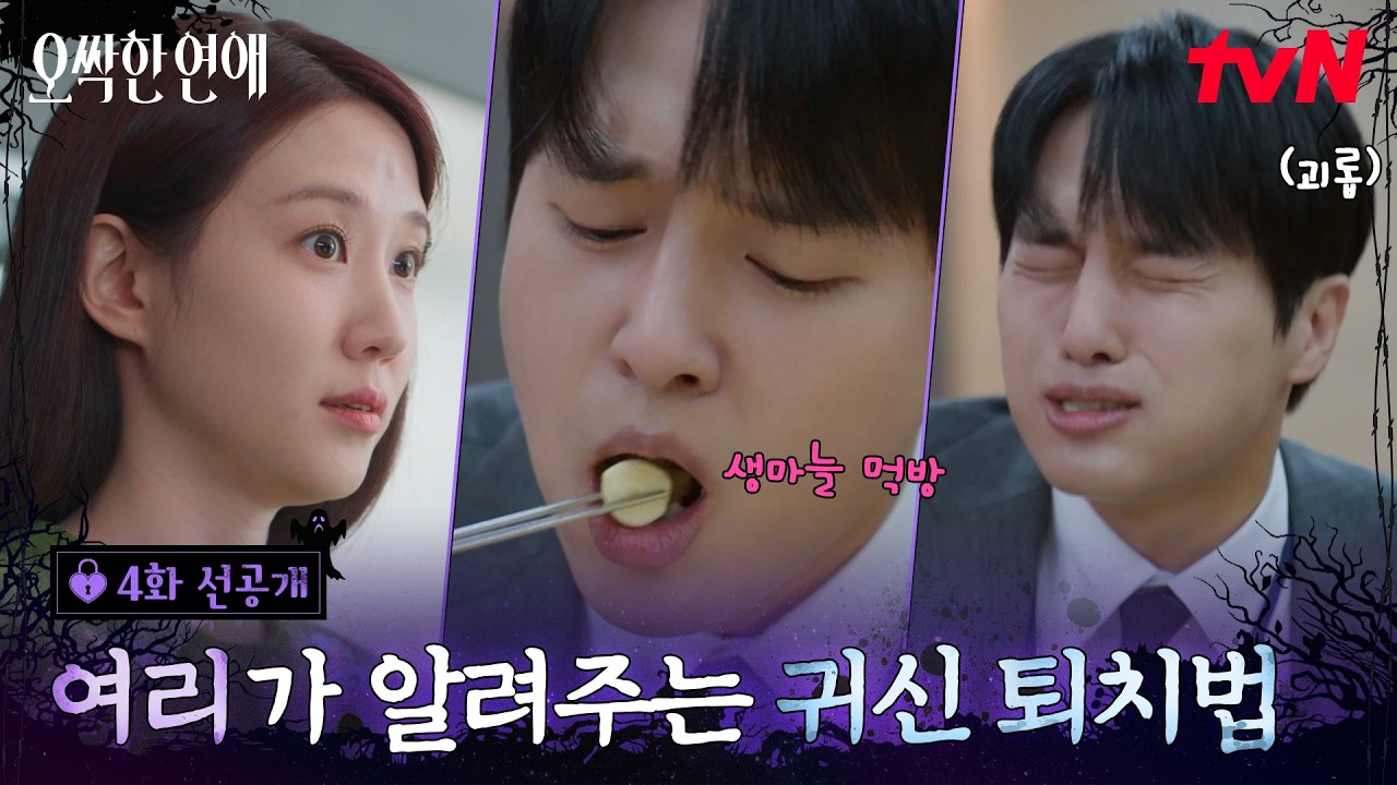 [4화 선공개] 귀신 전문가 박은빈의 귀신 퇴치법 특강🪄 양세종의 노력 점수는 💯 용감 점수는...😮‍💨