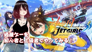 【神田川JET GIRLS】【ミモモ・ユウ・ラン・26】過疎ゲーを初心者と上級者でやってみる！【参加型】