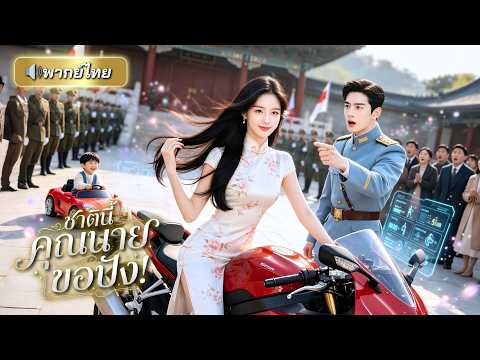 สาวยุคใหม่ทะลุมิติเป็นเมียอ้วน200โล! ใช้ระบบลดหุ่นสู่ตัวแม่สุดปัง พร้อมลูกเทพอ่านใจเปิดโปงทุกคน!