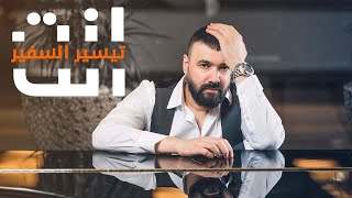 كلمات اغنية انت تيسير السفير