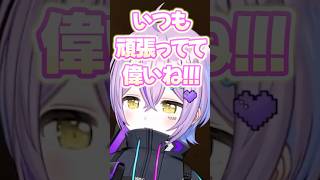 「かみとお兄ちゃんいつも頑張ってて偉いね」ボイスをやる紫宮るな #shorts #紫宮るな #かみと #ぶいすぽ #切り抜き