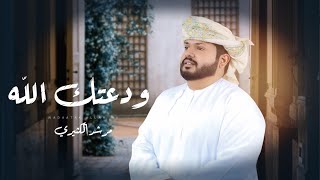 كلمات اغنية ودعتك الله مرشد الكثيري