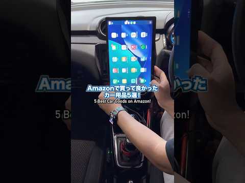Amazonで買って良かったカー用品5選 #amazon