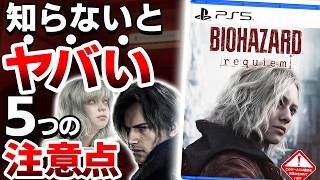 【衝撃】新作「バイオハザード レクイエム」は●●なので注意が必要【PS5 バイオ9 ゲーム レビュー】