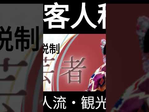 観光政策学科 2025年4月19日