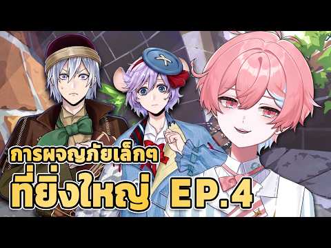 TWST Event "การผจญภัยเล็กๆที่ยิ่งใหญ่" EP.4
