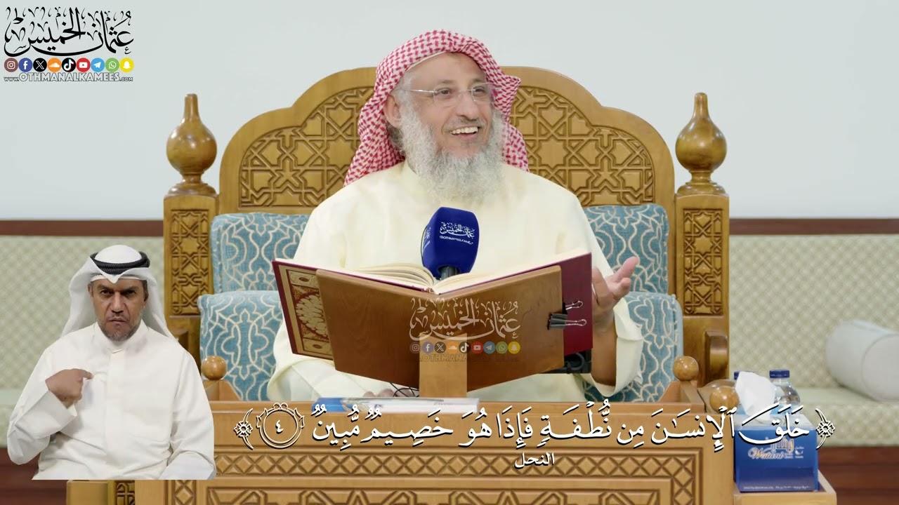 14- تفسير قوله تعالى: ﴿خلق الإنسان من نطفة فإذا هو خصيم مبين﴾ - عثمان الخميس