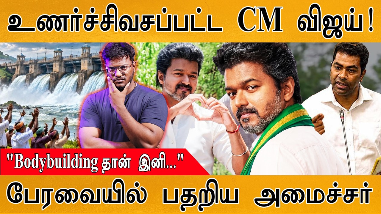 உணர்ச்சிவசப்பட்ட CM Vijay! | "Bodybuilding தான் இனி..." | Karthick MaayaKumar | Episode  6294 