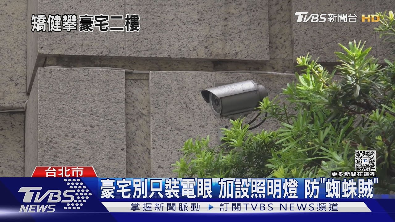 豪宅別只裝電眼!加設照明燈 防「蜘蛛賊」