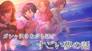 【シャニマス】ヤバい夢の話をしよう！！！！！【初見実況】