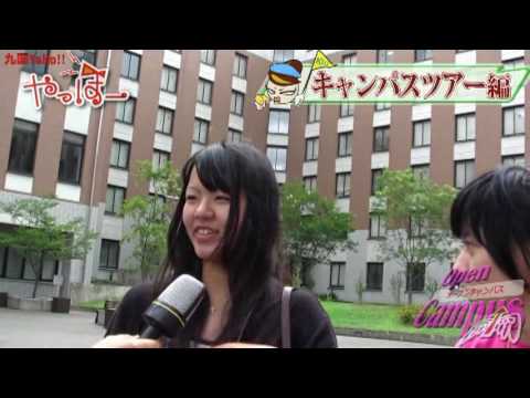 九国YaHo!!  vol.31（大学動画ニュース　OpenCampus　キャンパスツアー編）