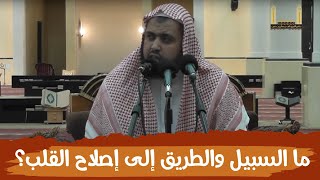 صورة ما السبيل والطريق إلى إصلاح القلب ..؟