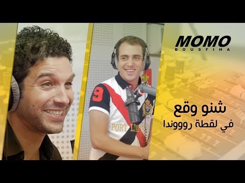 Anass Elbaz avec Momo - شنو وقع في لقطة روووندا