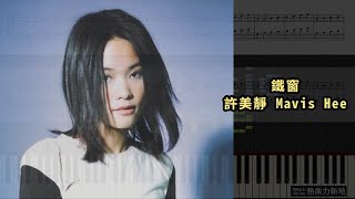 鐵窗, 許美靜 Mavis Hee (鋼琴教學) Synthesia 琴譜 Sheet Music