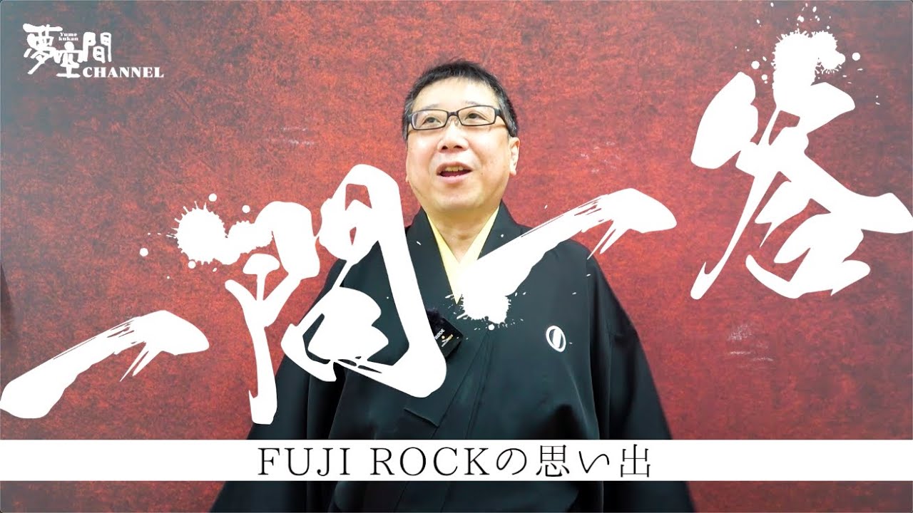 【春風亭柳雀】一問一答「FUJI ROCKの思い出」篇